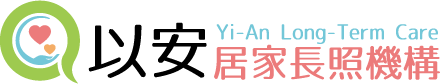 以安居家長照